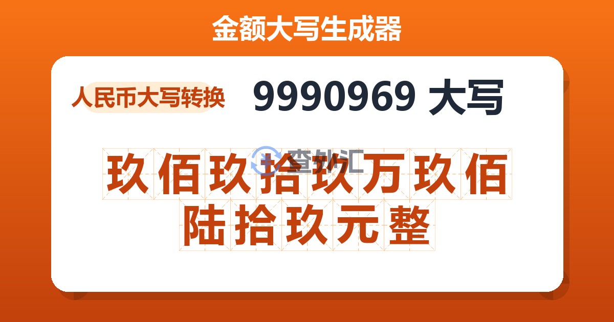 9990969大写 玖佰玖拾玖万玖佰陆拾玖元整