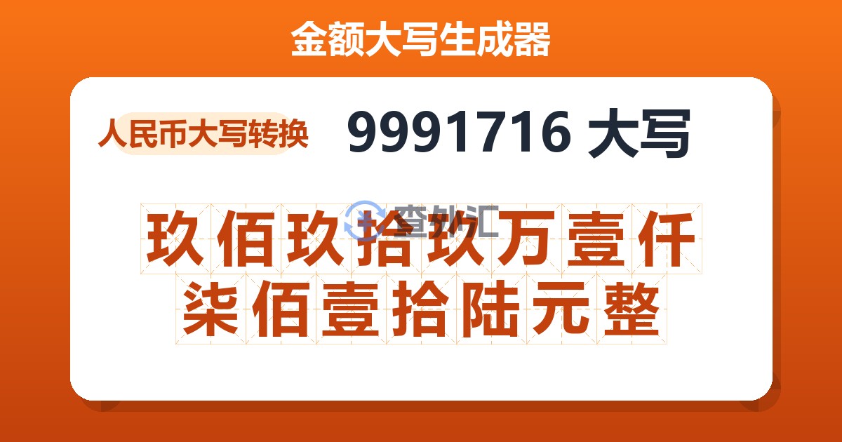 9991716大写 玖佰玖拾玖万壹仟柒佰壹拾陆元整