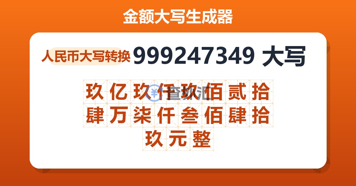 999247349大写 玖亿玖仟玖佰贰拾肆万柒仟叁佰肆拾玖元整