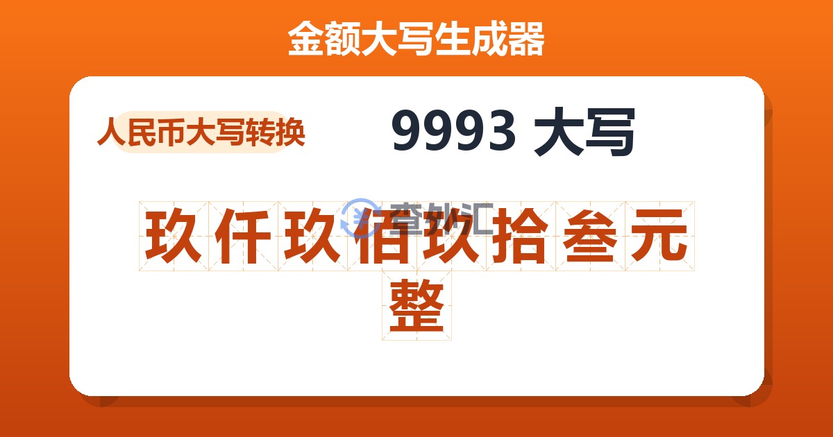 9993大写 玖仟玖佰玖拾叁元整