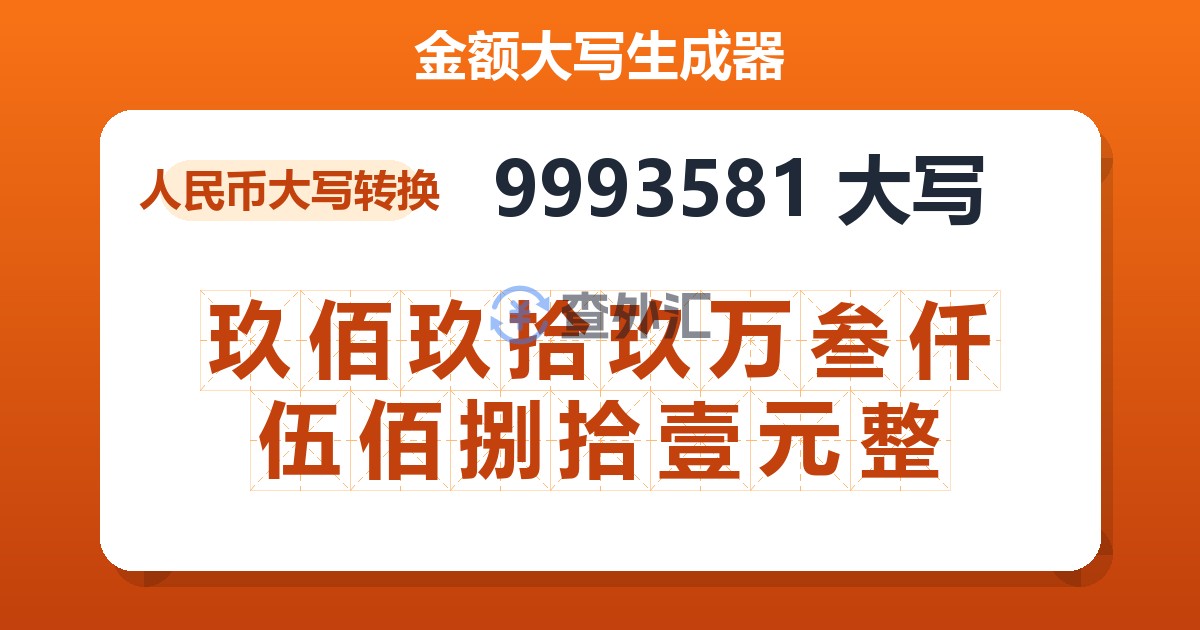 9993581大写 玖佰玖拾玖万叁仟伍佰捌拾壹元整
