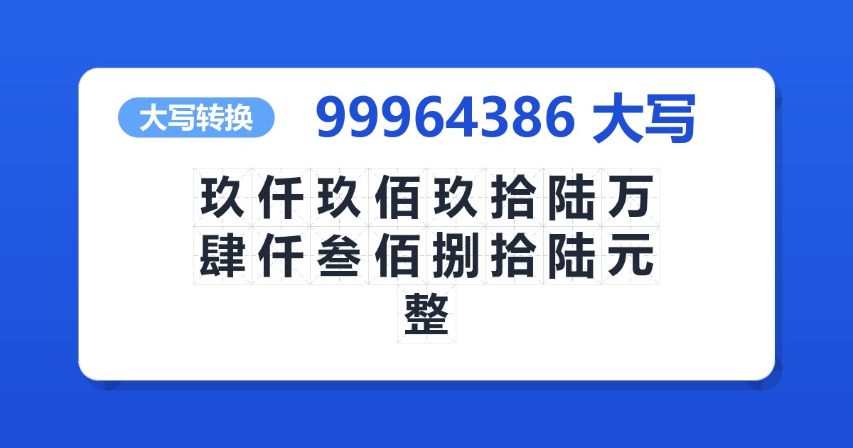 99964386大写 玖仟玖佰玖拾陆万肆仟叁佰捌拾陆元整