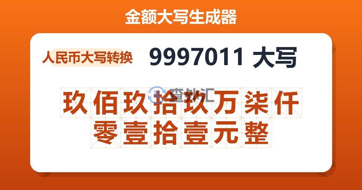 9997011大写 玖佰玖拾玖万柒仟零壹拾壹元整