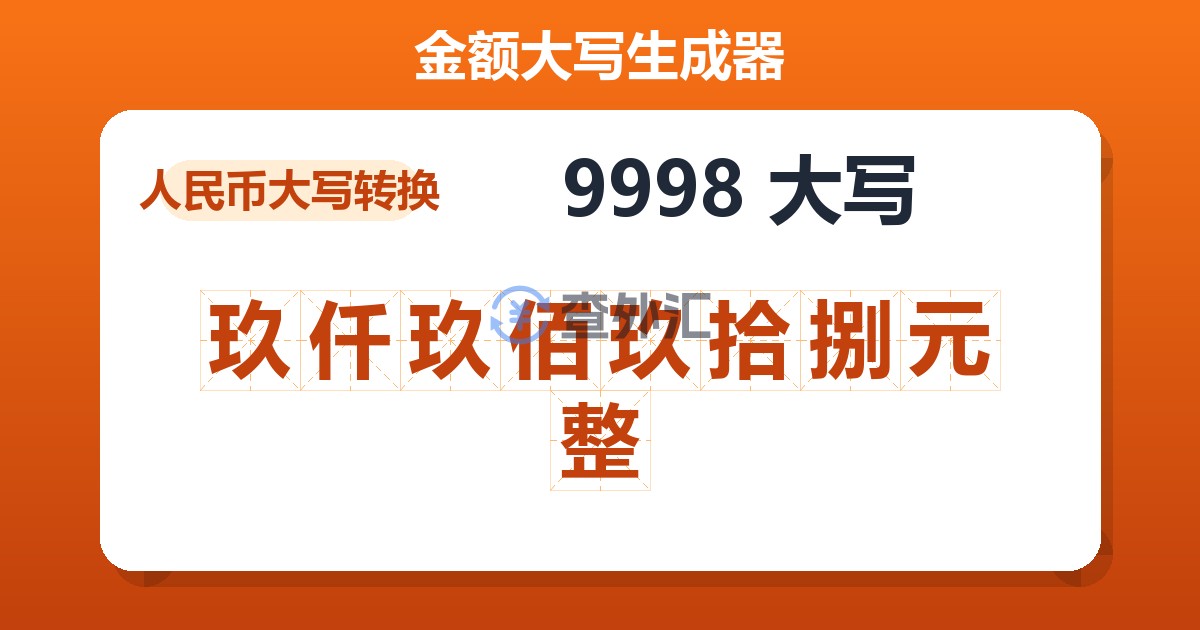 9998大写 玖仟玖佰玖拾捌元整