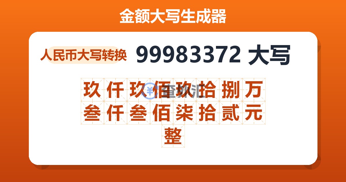 99983372大写 玖仟玖佰玖拾捌万叁仟叁佰柒拾贰元整