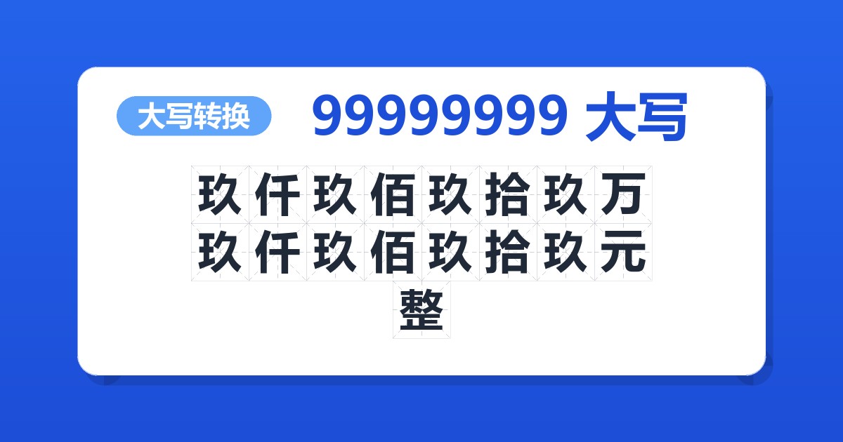 99999999大写 玖仟玖佰玖拾玖万玖仟玖佰玖拾玖元整