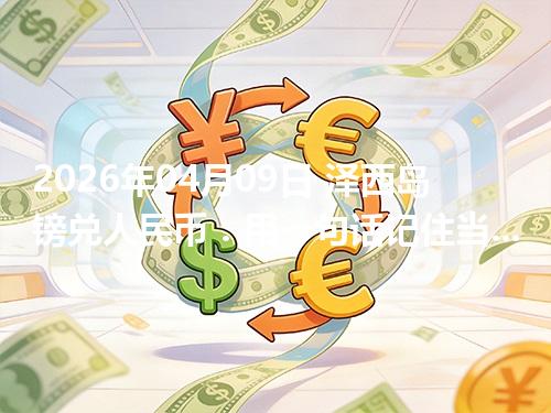 2026年04月09日 泽西岛镑兑人民币：用一句话记住当前换算（JEP）