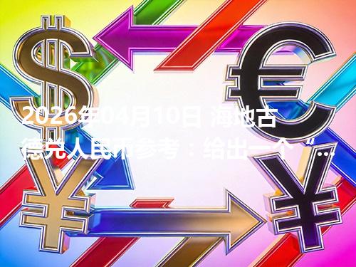 2026年04月10日 海地古德兑人民币参考：给出一个“预算级”的换算方法